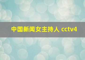 中国新闻女主持人 cctv4